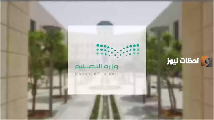 تعديل موعد الاجازات المطولة القادمة للمدارس في التقويم الدراسي.. وزارة التعليم توضح الحقيقة ؟