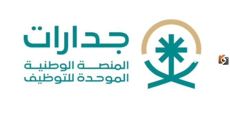 تعرف اكثر على منصة جدارات 1447 في السعودية وما هي طريقة تسجيل دخول