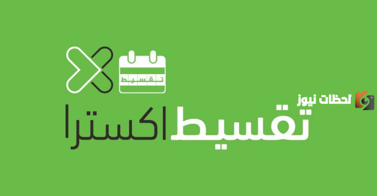 تعرف شروط اكسترا تقسيط وكيفية طلب تقسيط 1447