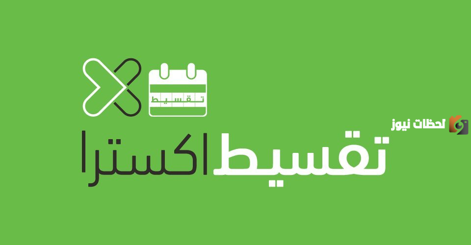 تعرف شروط اكسترا تقسيط وكيفية طلب تقسيط