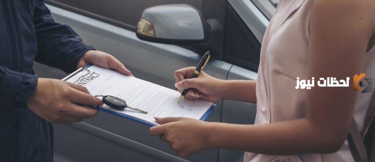 شروط التنازل عن سيارة