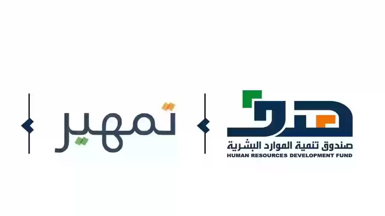تعرف على اهم شروط القبول في برنامج تمهير بالسعودية 1447