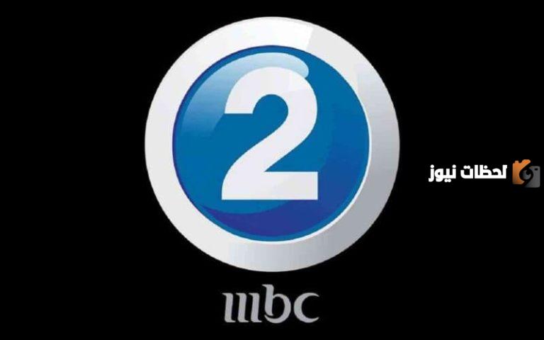 بعد تغييره .. تعرف على تردد قناة ام بي سي 2 MBC الجديد