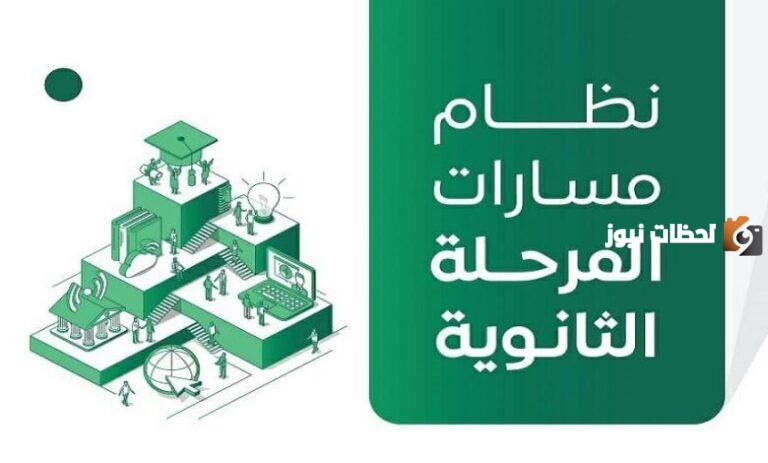 لطلاب التعليم الثانوي.. تعرف على خطة المسارات 1447