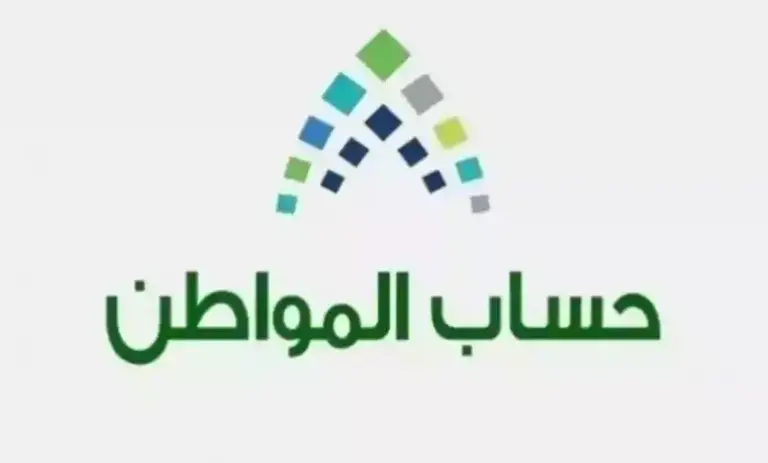 تعرف على خطوات استعلام اهلية حساب المواطن في السعودية 1447