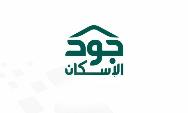 تعرف على خطوات التسجيل في جود الإسكان لاستحقاق مسكن