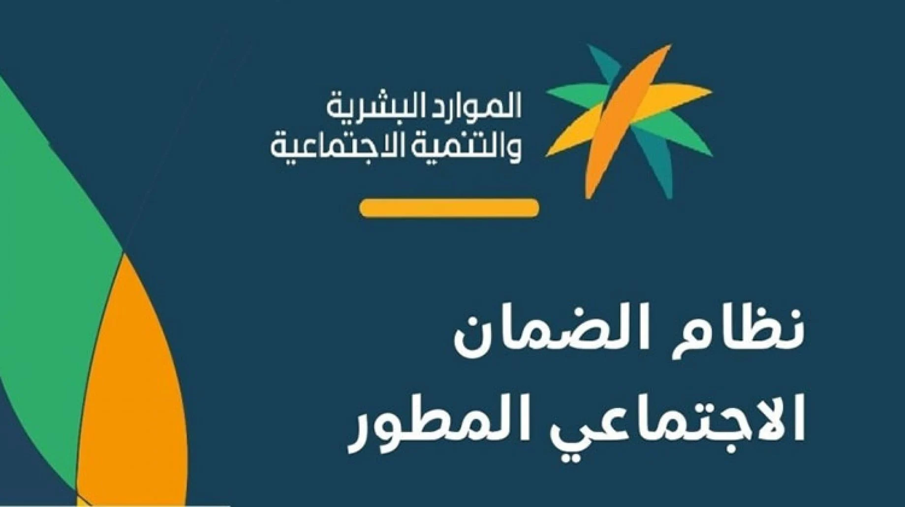 تعرف على رواتب الضمان المطور 1447 في المملكة العربية السعودية الان