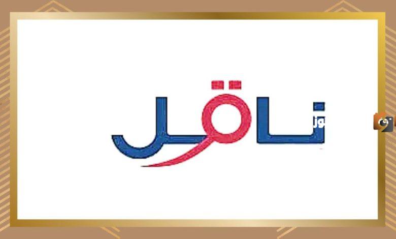 تعرف على سلم رواتب شركة ناقل كدوام جزئي 2025