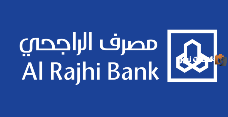 تعرف على شروط التمويل الشخصي بنك الراجحي وهل بنك الراجحي يعطي قرض بدون وظيفة ؟ 2025