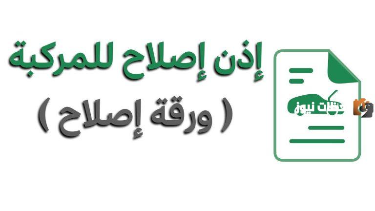 تعرف على طريقة استخراج إذن إصلاح مركبة من خلال منصة أبشر 2025