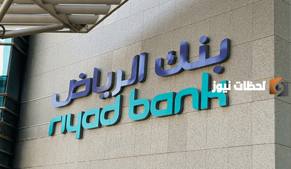 تعرف على طريقة فتح حساب بنك الرياض عن طريق النفاذ الوطني