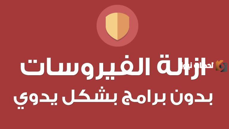 تعرف على طريقة مسح الفيروسات من الجهاز بدون برامج