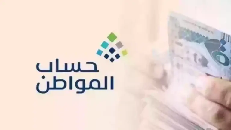 تعرف علي اهم اسباب عدم أهلية العائل في حساب المواطن 1447