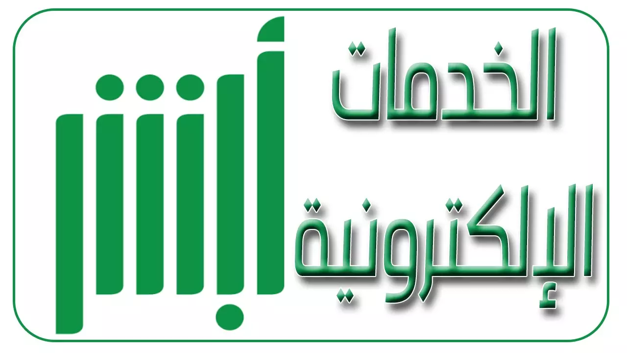 دون زيارة مكاتب .. تعرف علي طريقة تسجيل مولود جديد في ابشر