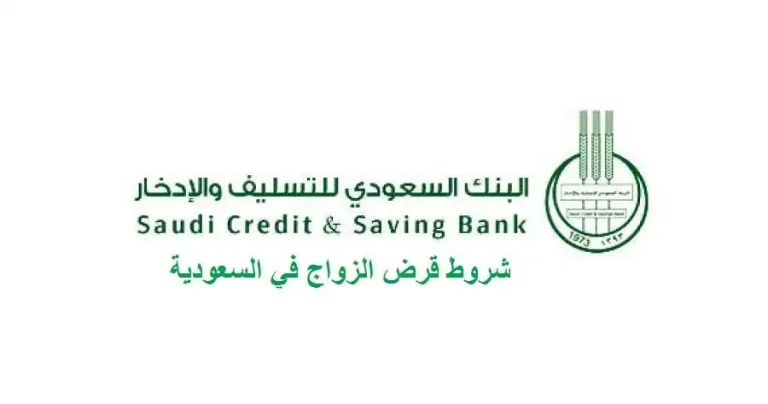 تعرف معنا على اهم شروط بنك التسليف للزواج في السعودية 1447