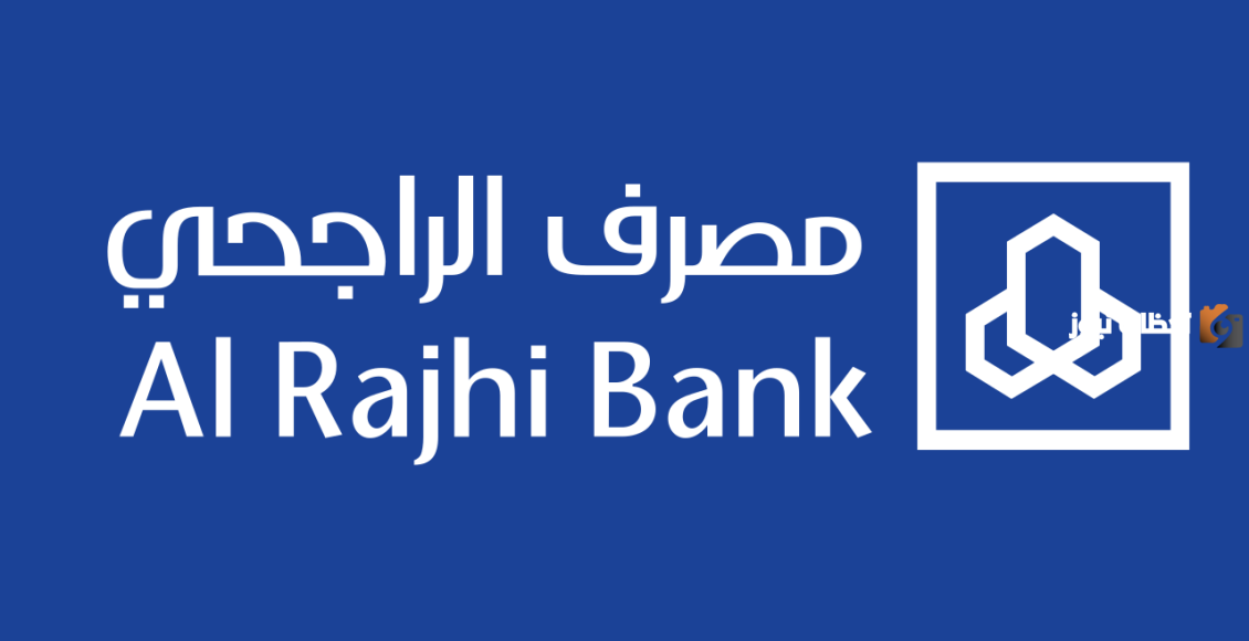 تعرف معنا على شروط التمويل الشخصي من بنك الراجحي 1447 ؟