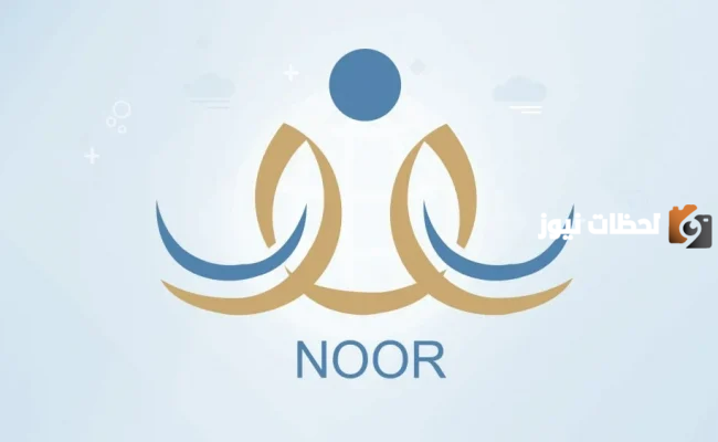 تعرف معنا على كيفية تسجيل طالب جديد في نظام نور