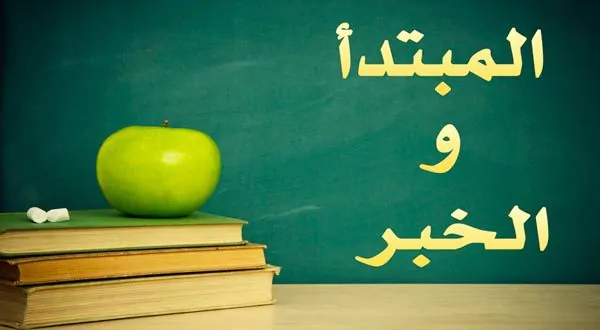 تعريف المبتدأ والخبر في اللغة العربية