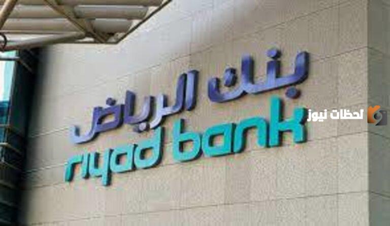 تفعيل خدمة سريع أون لاين .. ما هي طريقة تفعيل خدمة سريع بنك الرياض 1447