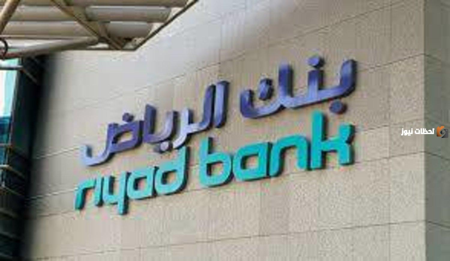 تفعيل خدمة سريع أون لاين .. ما هي طريقة تفعيل خدمة سريع بنك الرياض 1447