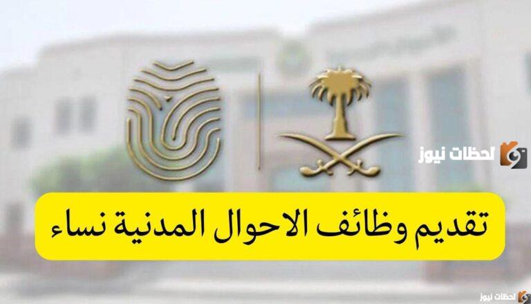 كيفية التقديم على وظائف الأحوال المدنية للنساء 1447 بالخطوات عبر أبشر jobs.sa