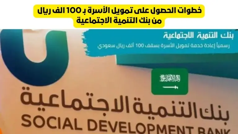 تمويل الأسرة 100 ألف ريال من بنك التنمية الاجتماعية للمواطنين