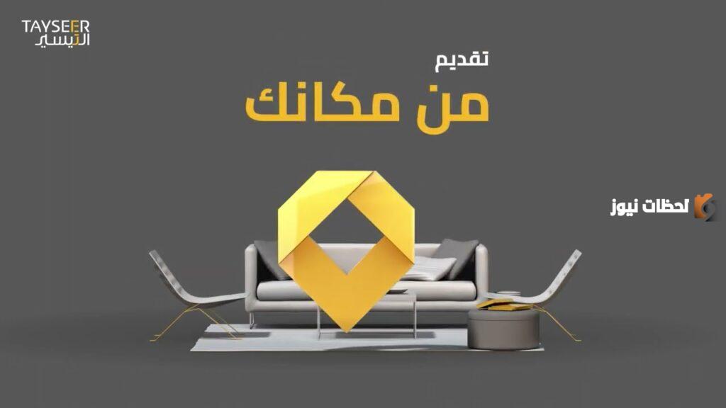 مميزات التمويل الشخصي من شركة التيسير