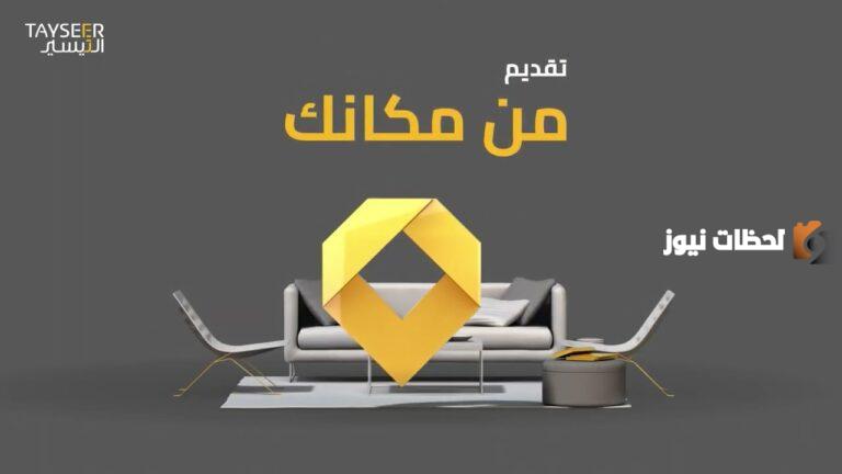 احصل عليه فوراً.. تمويل شخصي 200,000 ريال من شركة تيسير بدون تحويل الراتب وبدون كفيل للمواطنين والمقيمين