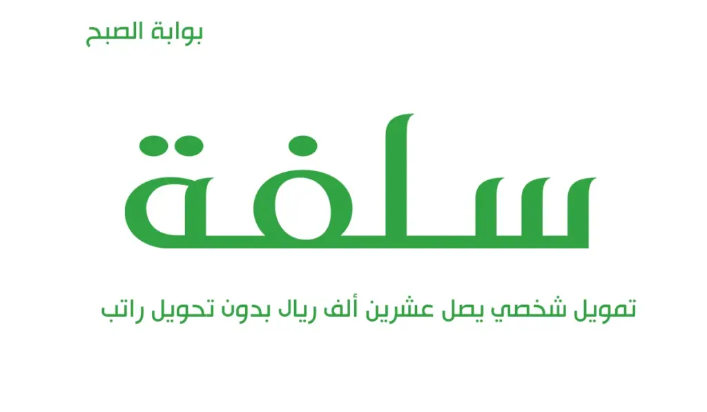 طريقة الحصول على التمويل الشخصي لمنصة سلفة بالخطوات