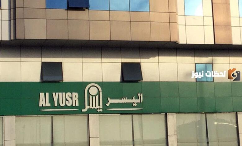 تمويل شركة اليسر بدون كفيل قرض شخصي لمستفيدي الضمان الاجتماعي