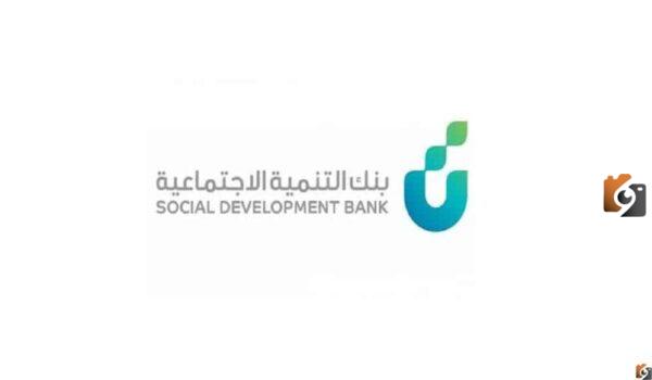 تمويل كنف ما هو وما هي الشروط المطلوبة .. بنك التنمية الاجتماعية يوضح المزيد من التفاصيل