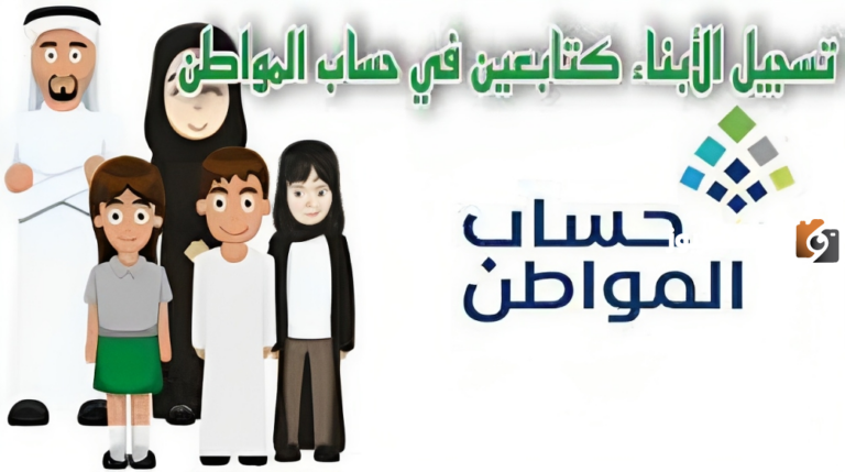 كيفية تسجيل الأبناء كتابعين في حساب المواطن 1447؟