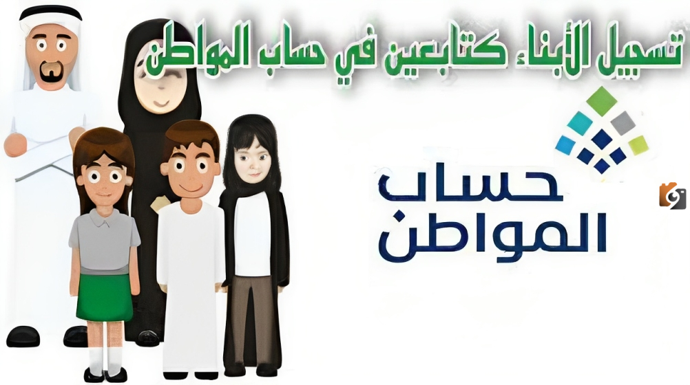 كيفية تسجيل الأبناء كتابعين في حساب المواطن 1447؟