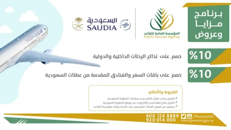 كيف استفيد من تخفيض الخطوط السعودية للمتقاعدين 1447