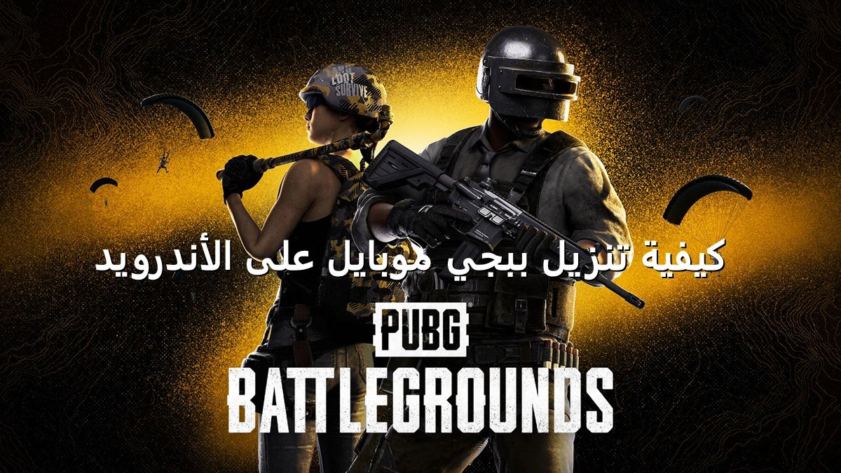 قبل الجميع: خطوات تنزيل تحديث ببجي موبايل التحديث الجديد 2025 PUBG MOBILE APK حملها الان