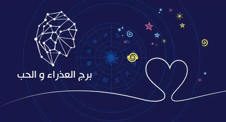 توافق برج العذراء في الصداقة مع باقي الأبراج