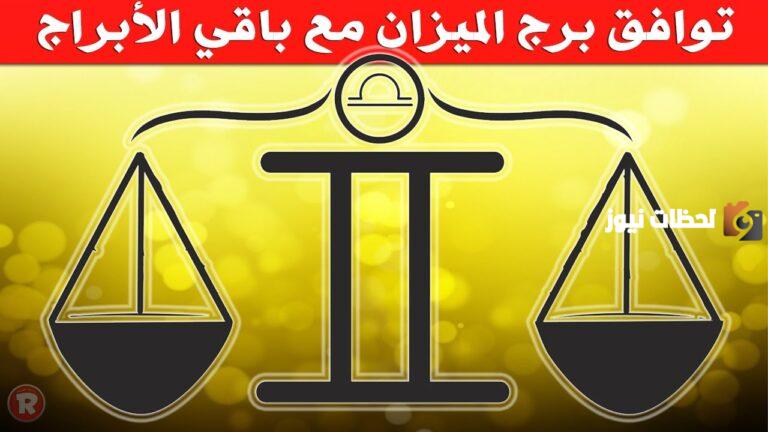 توافق برج الميزان في الحب مع باقي الأبراج