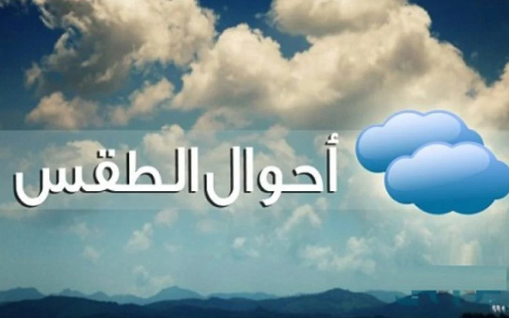 توقعات طقس اليوم