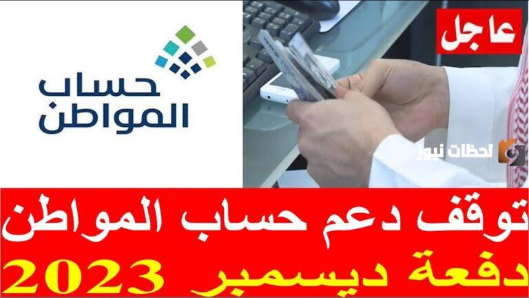 توقف صرف حساب المواطن لكافة المستفيدين بعد دفعة ديسمبر 2025 .. الموارد البشرية تُوضح