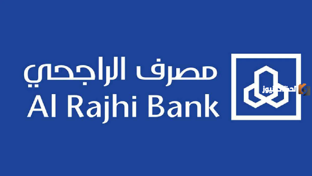 الحالات المعفاة من سداد قروض بنك الراجحي وكيفيه الحصول على إعفاء من البنك