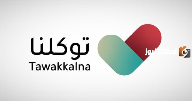 حالات توكلنا الجديدة