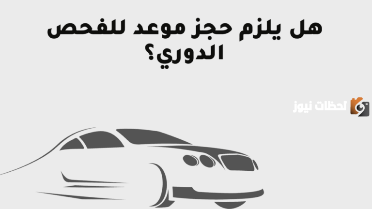 كيف يمكنني حجز موعد الفحص الدوري للسيارات الرياض وعبر أي منصة ؟ سنجيب الان