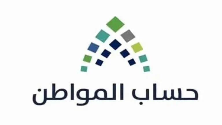 حساب المواطن في السعودية يوضح إجراءات الدفعات المرفوضة 1447