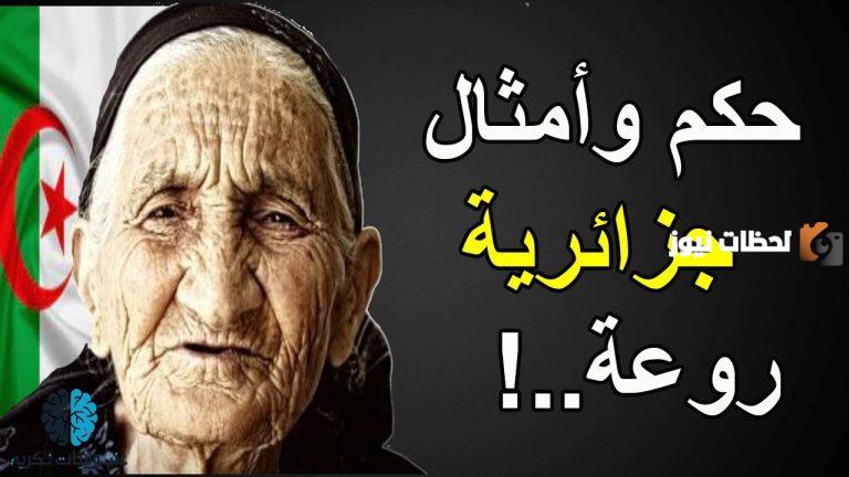 حكم وأمثال عربية جزائرية