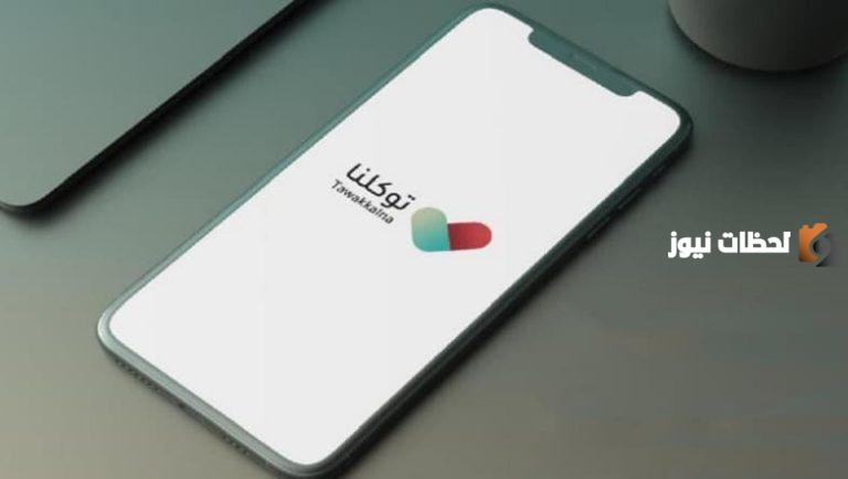 حل مشكلة تعليق تطبيق توكلنا وأهم مشكلات التطبيق
