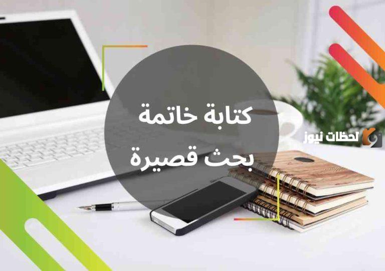 خاتمة بحث قصيره دينيه PDF جاهزة للطباعة