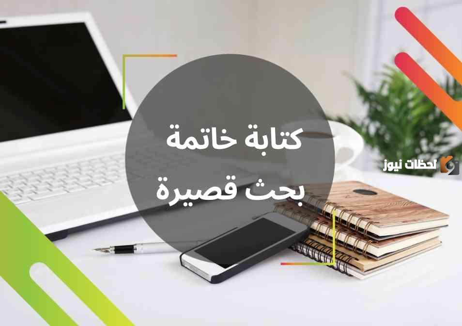 خاتمة بحث قصيره دينيه PDF جاهزة للطباعة