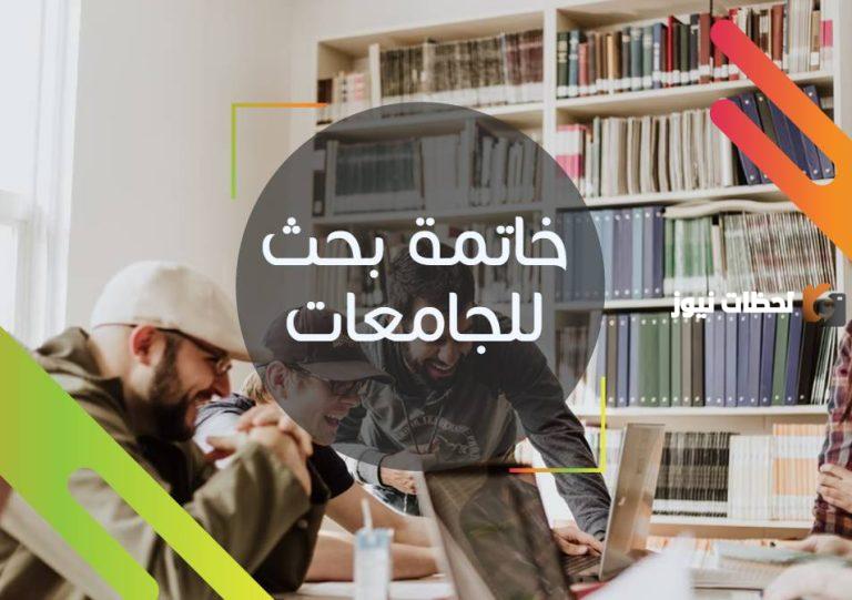 خاتمة بحث للجامعات مميزة جاهزة للطباعة