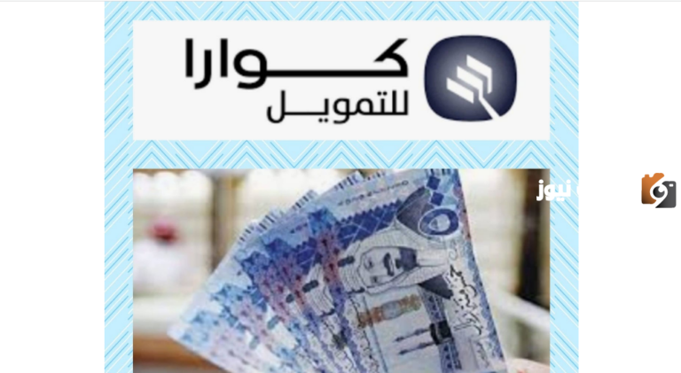 خدمة التمويل السريع من شركة كوارا يصل إلى 100 ألف ريال دون الحاجة إلى ضمانات