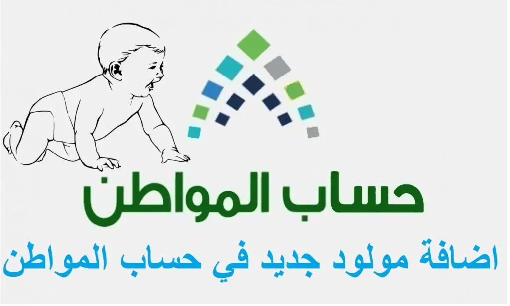 خدمة المستفيدين”.. توضح هل تتأثر أهلية حساب المواطن بإضافة مولود جديد؟
